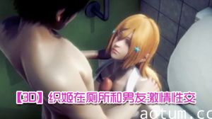 【3D】织姬在厕所和男友激情性交