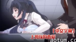 【中文字幕】上班族的恋爱海报