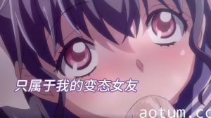 【中文字幕】只属于我的变态女友~无修版