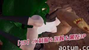 【3D】JK制服＆深喉＆黑发3P