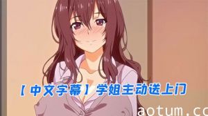 【中文字幕】学姐主动送上门海报