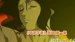 【中文字幕】岳母 第一集海报