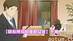 【随心所欲的催眠女友】下卷~给任连妹妹的处方笑海报