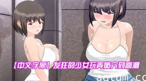 【中文字幕】发狂的少女玩弄嫩穴到高潮海报