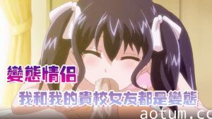 【变态情侣】我和我的贵校女友都是变态海报