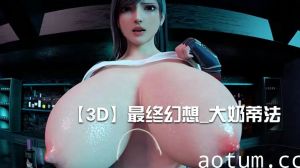 【3D】最终幻想_大奶蒂法