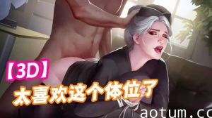【3D】太喜欢这个体位了，可以直接灌进去！