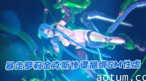 【3D】暴走萝莉金克斯惨遭捆绑SM性虐海报