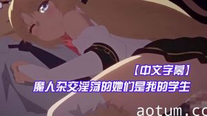 【中文字幕】魔人杂交淫荡的她们是我的学生海报