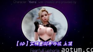 【3D】女精灵与哥布林 上集