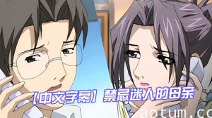 【中文字幕】禁忌迷人的母亲 第二集