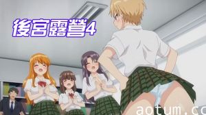 後宮露營4