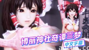 【中文字幕】博丽神社奇谭霊梦海报
