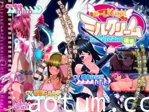 [MiMiACute]せーしKnightミルクリーム后编。