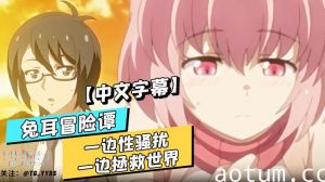 【中文字幕】兔耳冒险谭~一边性骚扰一边拯救世界