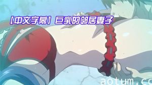 【中文字幕】巨乳的邻居妻子海报