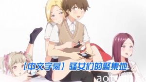 【中文字幕】骚女们的聚集地海报