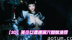 【3D】美少女遭遇洞穴蜘蛛凌辱海报
