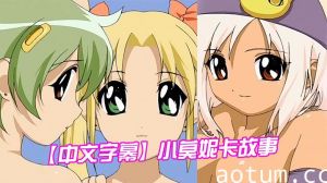 【中文字幕】小莫妮卡故事 第二集