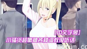【中文字幕】小骚货超嫩被各种调教很听话
