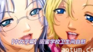 【中文字幕】闺蜜学校卫生间自慰