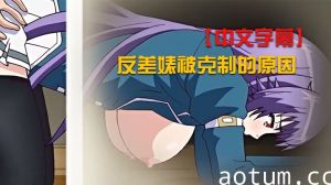 【中文字幕】反差婊被克制的原因