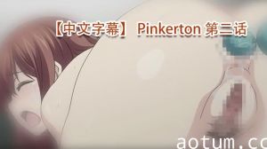 【中文字幕】 Pinkerton 第二话