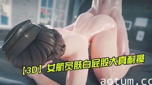【3D】女航员肤白屁股大真耐操