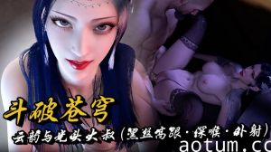 斗破苍穹·云韵与光头大叔（黑丝高跟·深喉·外射）