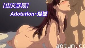 【中文字幕】 Adotation~爱慕