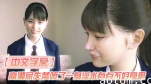 【中文字幕】高潮尿失禁喷了一身淫水有点不好意思