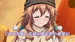 【中文字幕】风骚小萝莉野小春星川