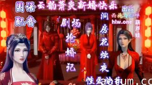 【3D】斗破苍穹_萧炎洞房花烛夜性爱快乐