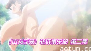 【中文字幕】轮奸俱乐部 第二集