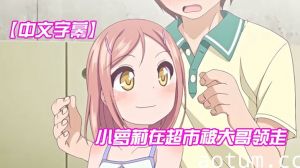 【中文字幕】小萝莉在超市被大哥领走