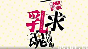 【中文字幕】一求乳魂特別篇