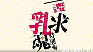一求乳魂~特別篇