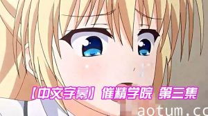 【中文字幕】催精学院 第三集