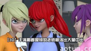 【3D】丰满戴着眼镜的老师被渗出大量中出海报