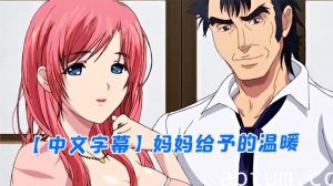 【中文字幕】妈妈给予的温暖海报