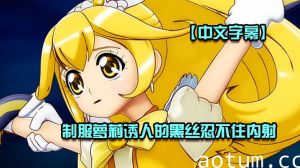 【中文字幕】制服萝莉诱人的黑丝忍不住内射海报