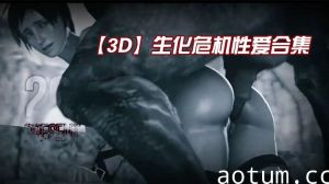 【3D】生化危机性爱合集海报