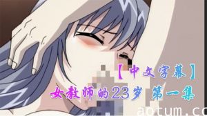 【中文字幕】女教师的23岁 第一集海报