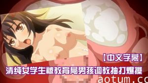 【中文字幕】清纯女学生被教育局男孩调教抽打爆操