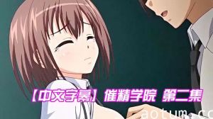 【中文字幕】催精学院 第二集