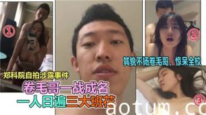 卷毛哥一战成名一人日遍三大班花