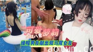 可爱萝莉大战八男绿帽男友献出双马尾女友
