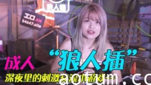 人妻狼人硬漢中出の禁忌快感