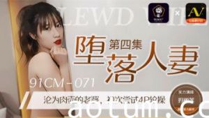 国产AV91CM071堕落人妻4玛丽莲的啊!