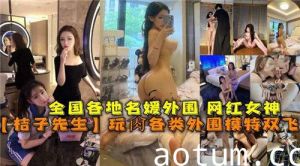 桔子先生玩操全国各地名媛外围网红女神